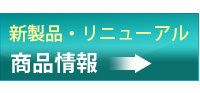 新製品・リニューアル　商品情報